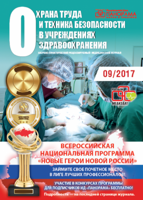 Охрана труда и техника безопасности в учреждениях здравоохранения, № 9, 2017