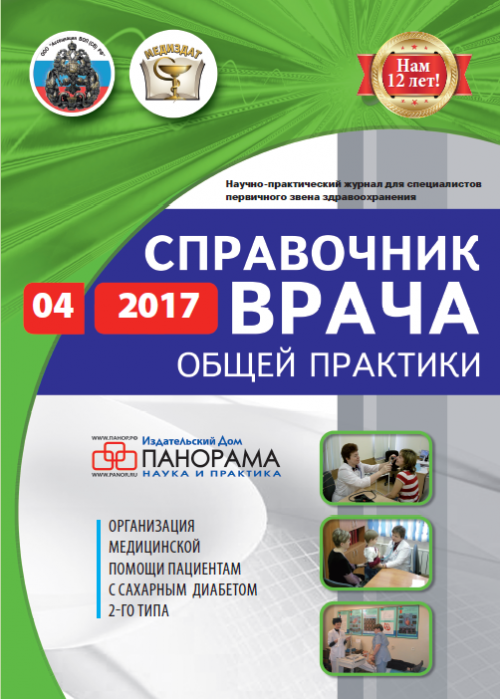 Справочник врача общей практики, № 4, 2017