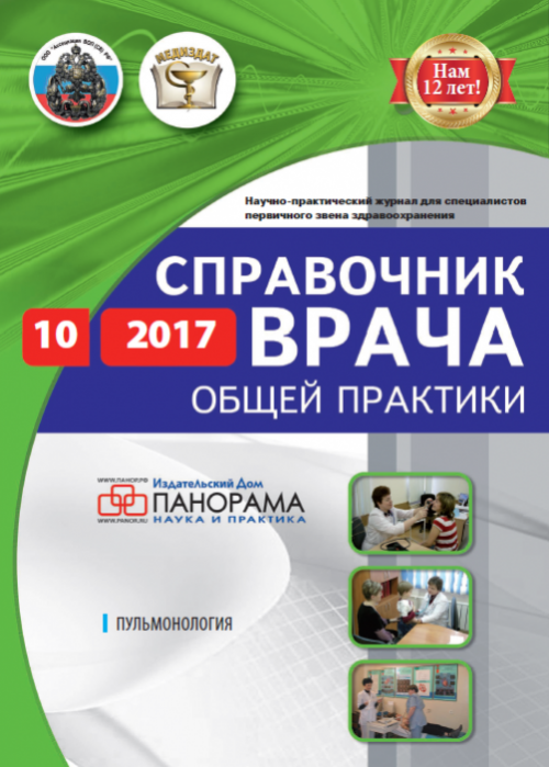 Справочник врача общей практики, № 10, 2017