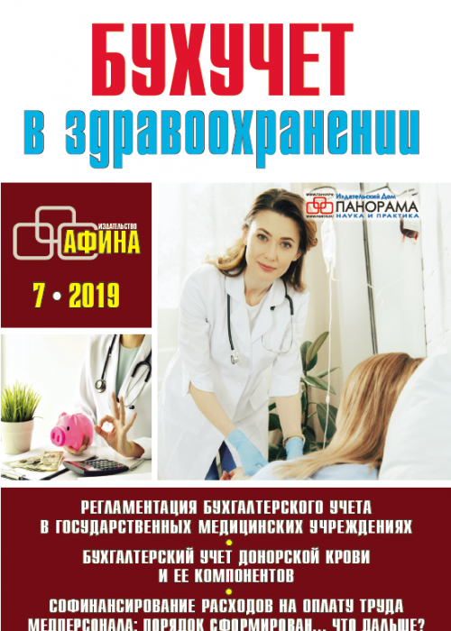 Бухучет в здравоохранении, № 7, 2019