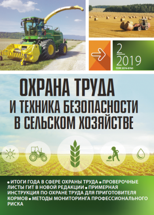 Охрана труда и техника безопасности в сельском хозяйстве, № 2, 2019