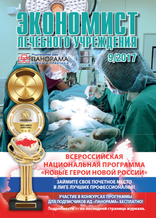 Экономист лечебного учреждения, № 9, 2017