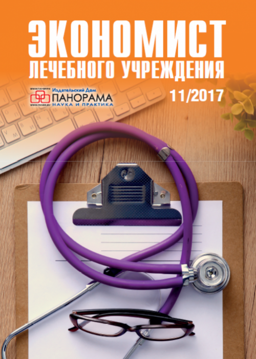 Экономист лечебного учреждения, № 11, 2017
