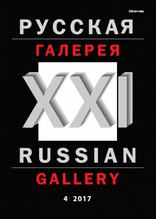 Русская галерея-XXI век / Russian gallery. XXI c., № 4, 2017