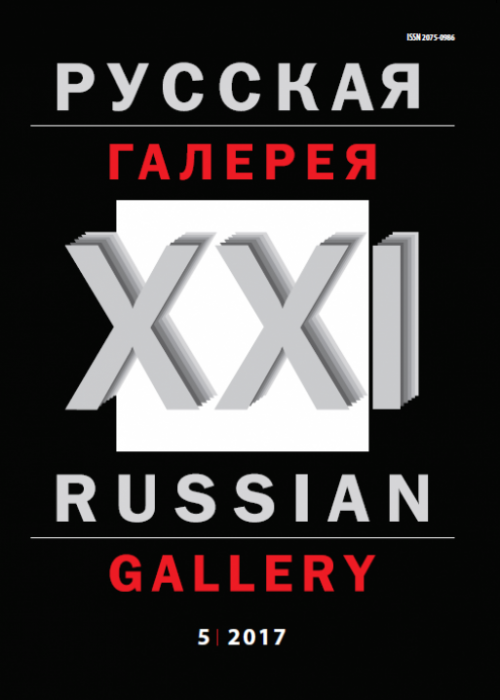 Русская галерея-XXI век / Russian gallery. XXI c., № 5, 2017