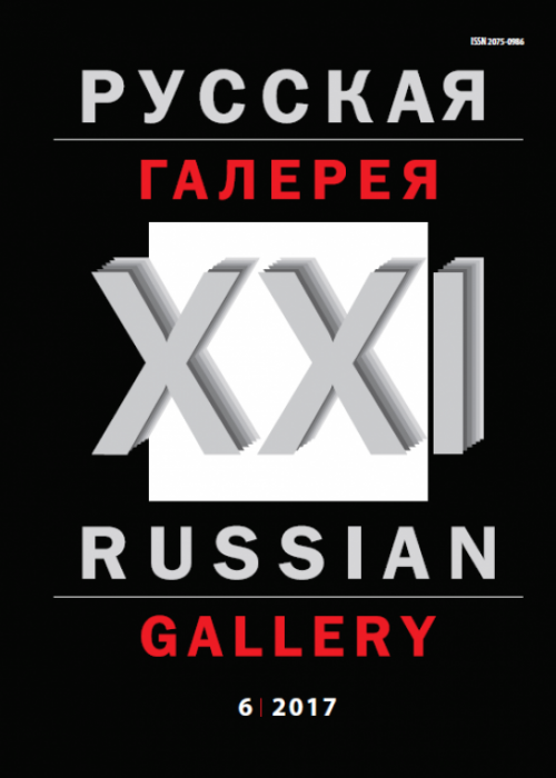 Русская галерея-XXI век / Russian gallery. XXI c., № 6, 2017