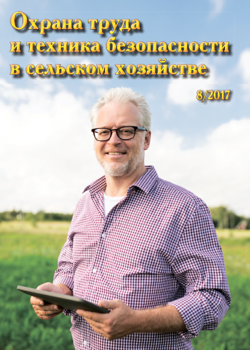 Охрана труда и техника безопасности в сельском хозяйстве, № 8, 2017