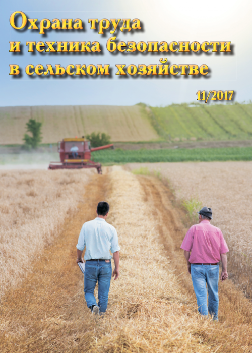 Охрана труда и техника безопасности в сельском хозяйстве, № 11, 2017