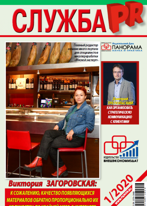Служба PR, № 1, 2020