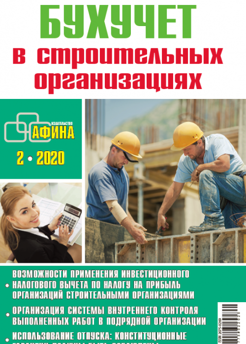 Бухучет в строительных организациях, № 2, 2020