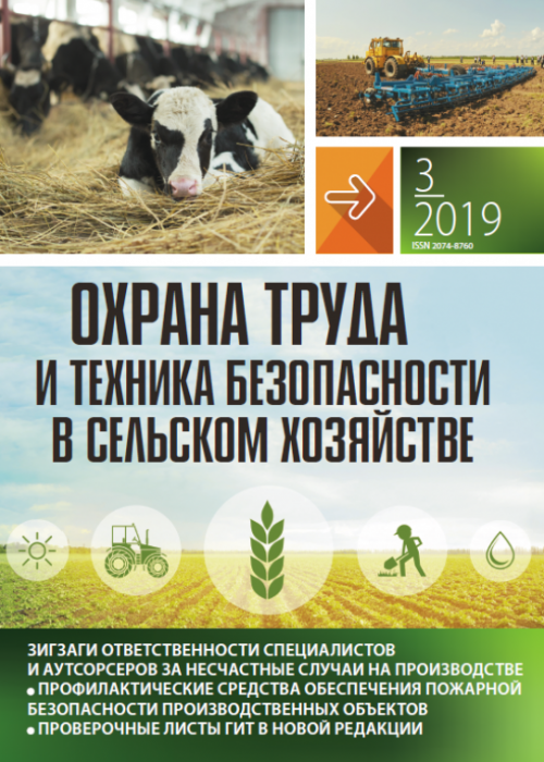 Охрана труда и техника безопасности в сельском хозяйстве, № 3, 2019