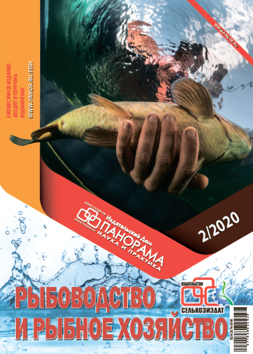 Рыбоводство и рыбное хозяйство, № 2, 2020