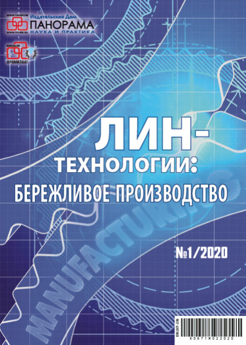 Лин-технологии: Бережливое производство, № 1, 2020