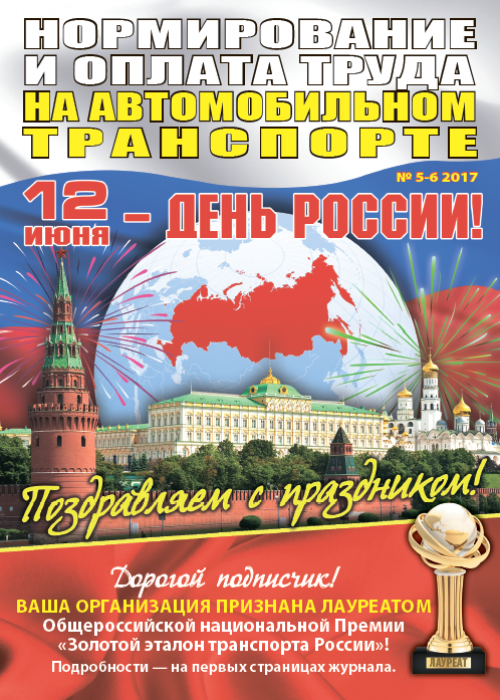 Нормирование и оплата труда на автомобильном транспорте, № 5-6, 2017