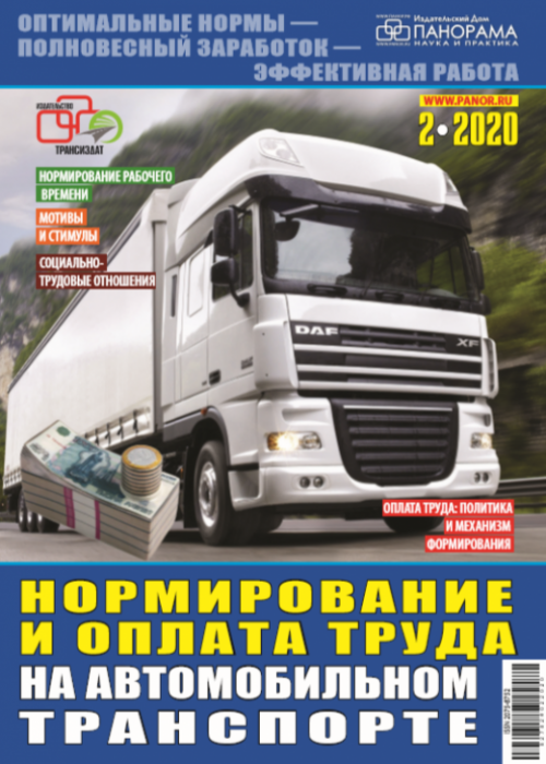 Нормирование и оплата труда на автомобильном транспорте, № 2, 2020