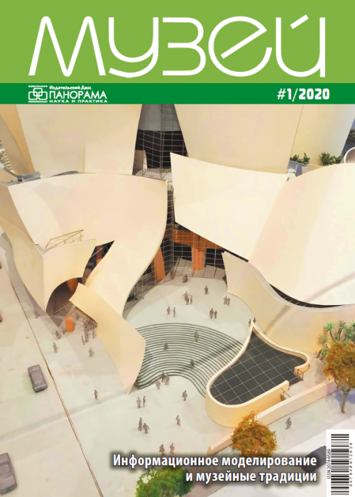 Музей, № 1, 2020