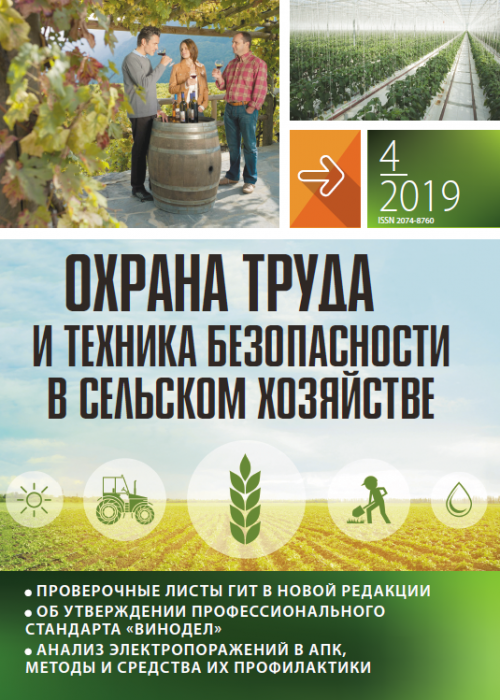 Охрана труда и техника безопасности в сельском хозяйстве, № 4, 2019