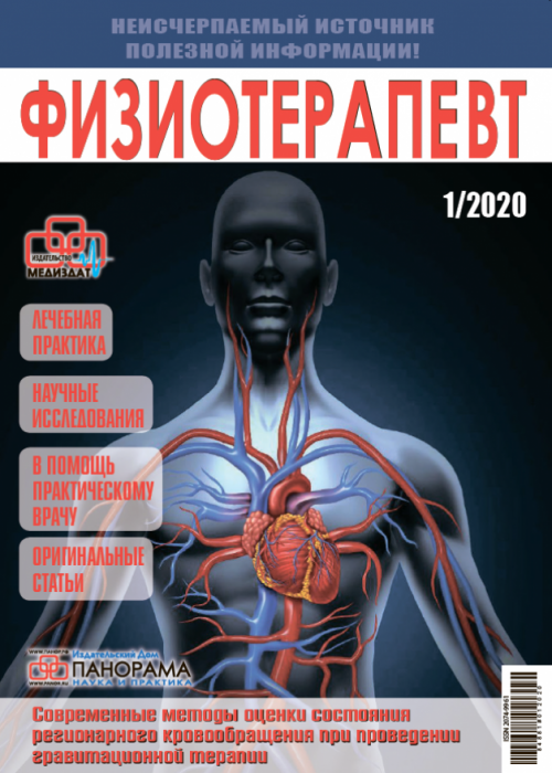 Физиотерапевт, № 1, 2020