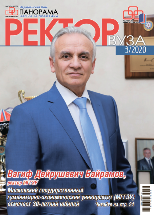 Ректор ВУЗа, № 3, 2020