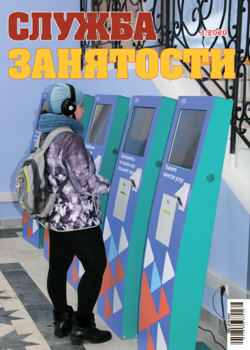 Служба занятости, № 3, 2020