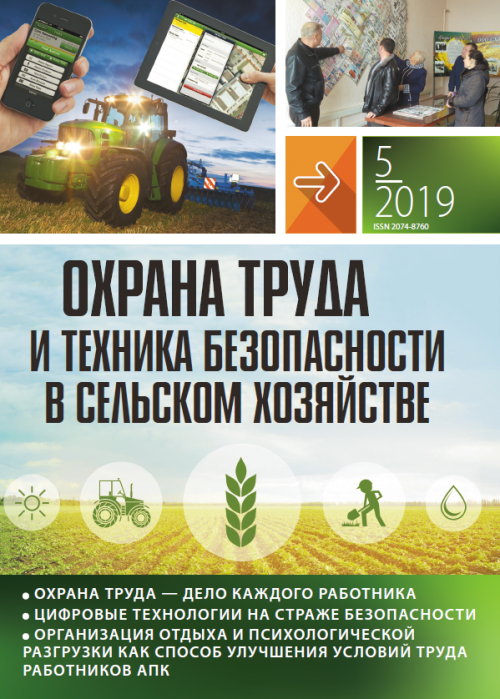 Охрана труда и техника безопасности в сельском хозяйстве, № 5, 2019