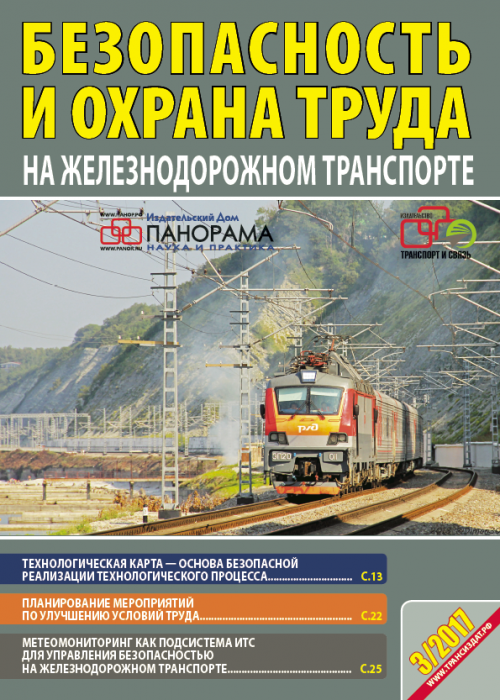 Охрана труда ржд. Охрана труда на ЖД транспорте. Охрана труда на железной дороге. Техника безопасности на ЖД.