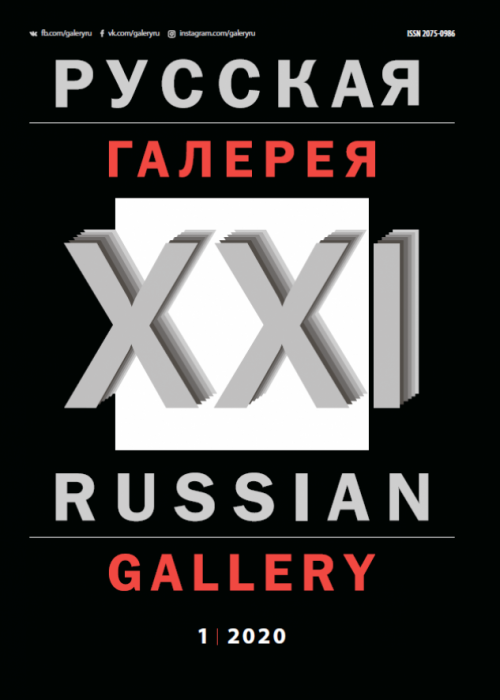 Русская галерея-XXI век / Russian gallery. XXI c., № 1, 2020