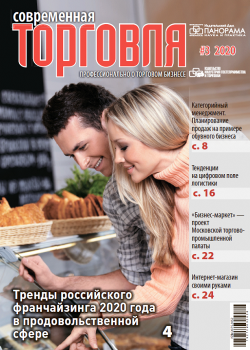 Современная торговля, № 3, 2020