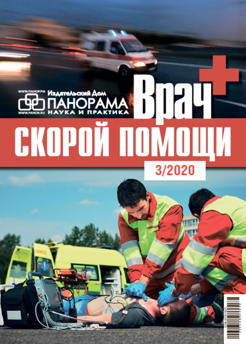 Врач скорой помощи, № 3, 2020