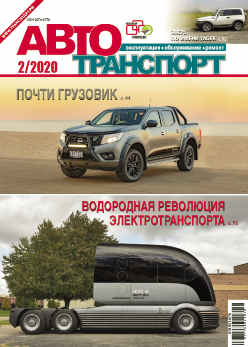 Автотранспорт: эксплуатация-обслуживание-ремонт, № 2, 2020