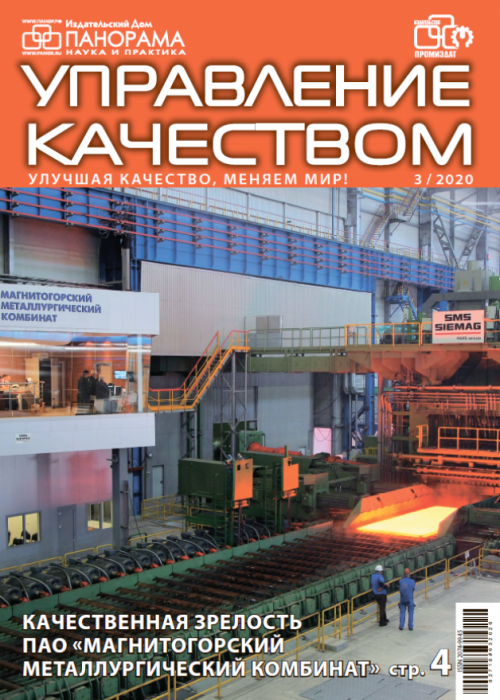 Управление качеством, № 3, 2020