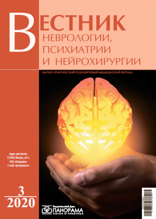 Вестник неврологии, психиатрии и нейрохирургии, № 3, 2020