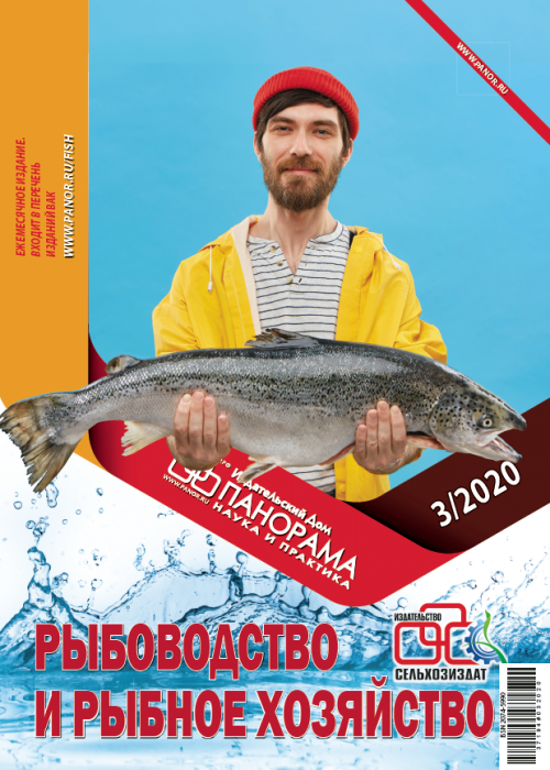 Рыбоводство и рыбное хозяйство, № 3, 2020