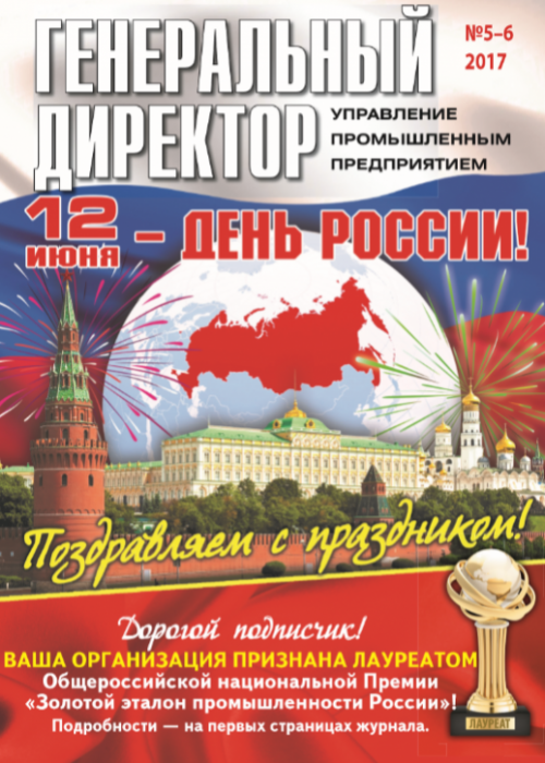 Генеральный директор. Управление промышленным предприятием, № 5-6, 2017