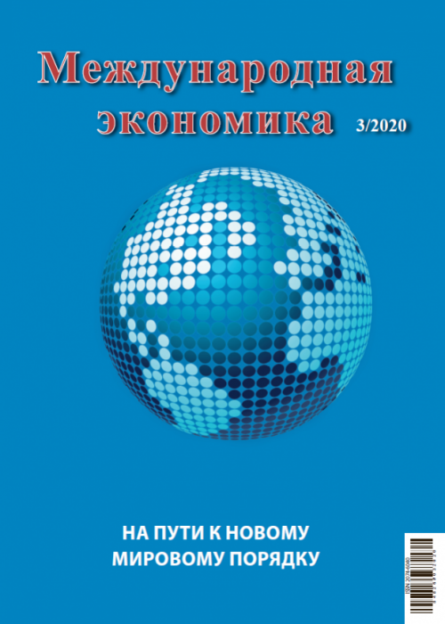 Международная экономика, № 3, 2020