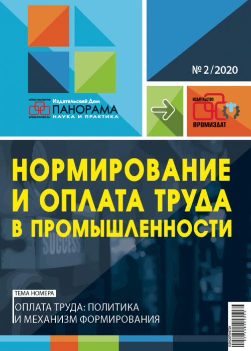 Нормирование и оплата труда в промышленности, № 2, 2020