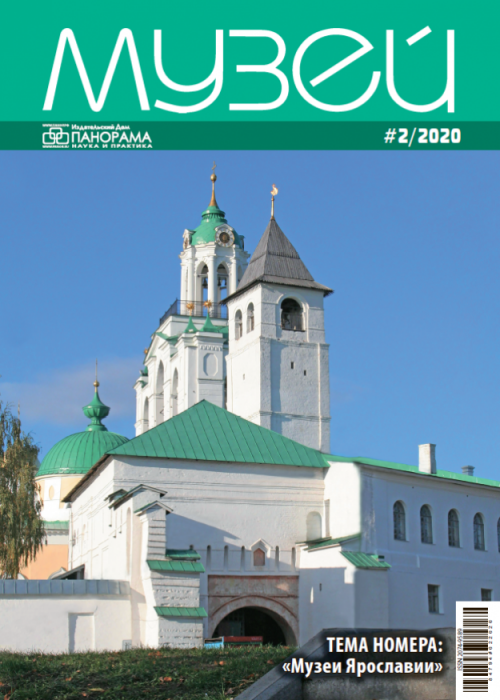 Музей, № 2, 2020