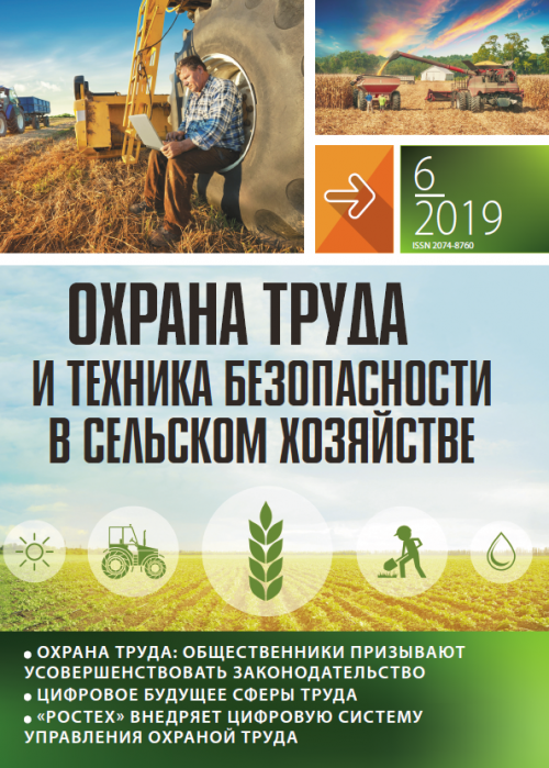 Охрана труда и техника безопасности в сельском хозяйстве, № 6, 2019