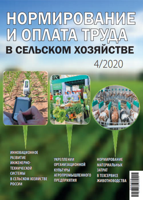 Нормирование и оплата труда в сельском хозяйстве, № 4, 2020
