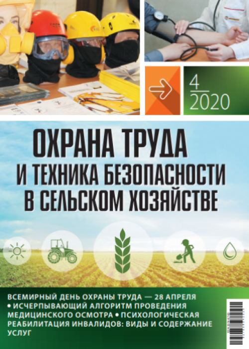 Охрана труда и техника безопасности в сельском хозяйстве, № 4, 2020