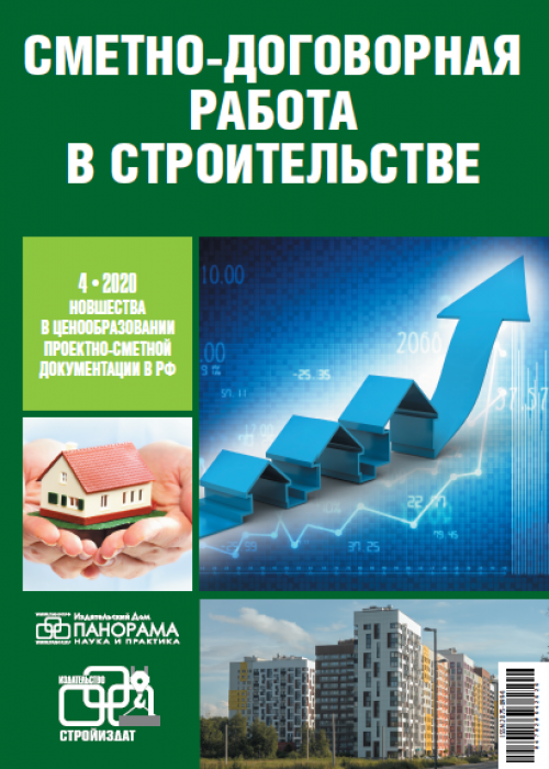 Сметно-договорная работа в строительстве, № 4, 2020