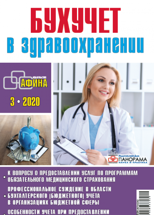 Бухучет в здравоохранении, № 3, 2020