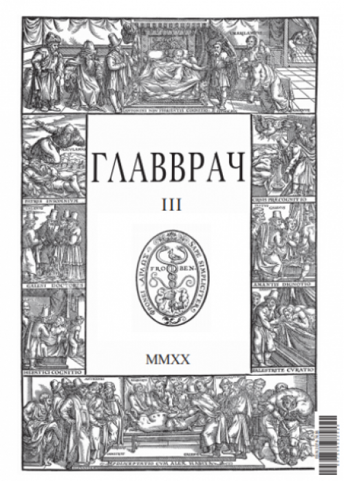 ГЛАВВРАЧ, № 3, 2020