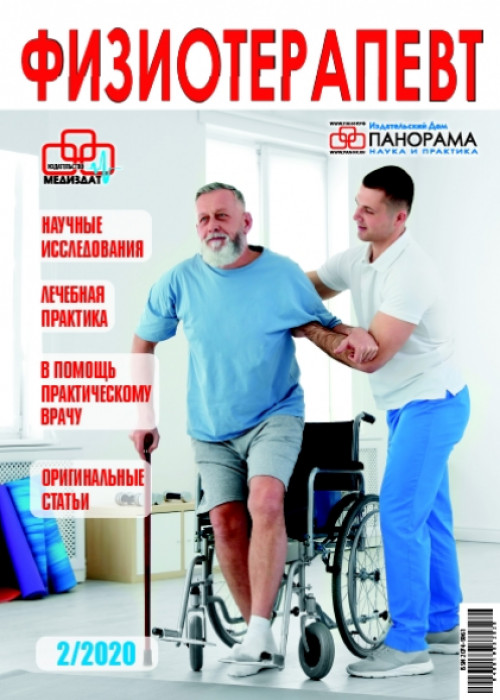 Физиотерапевт, № 2, 2020