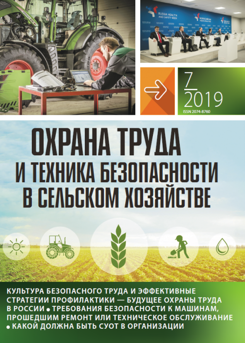 Охрана труда и техника безопасности в сельском хозяйстве, № 7, 2019