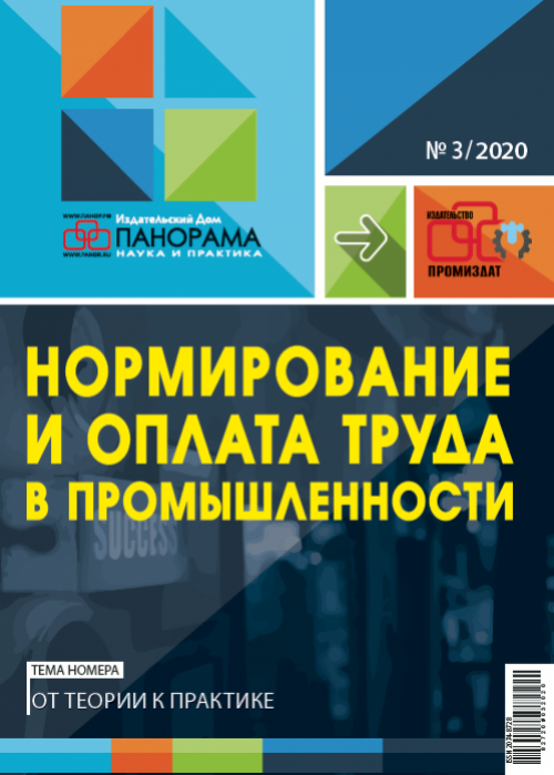 Нормирование и оплата труда в промышленности, № 3, 2020