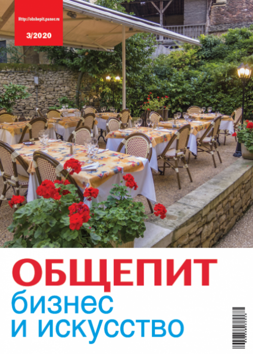 Общепит: бизнес и искусство, № 3, 2020