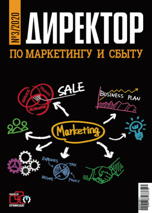 Директор по маркетингу и сбыту, № 3, 2020