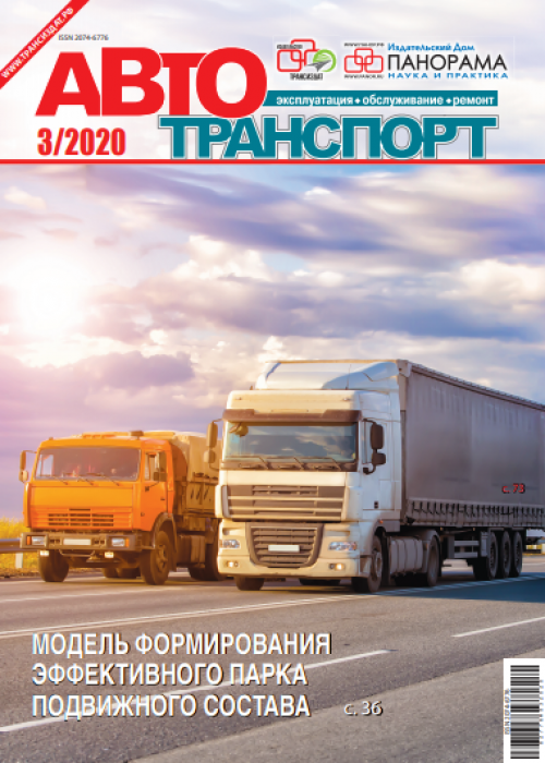 Автотранспорт: эксплуатация-обслуживание-ремонт, № 3, 2020