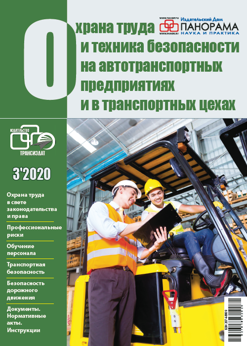 Охрана труда и техника безопасности на автотранспортных предприятиях и в транспортных цехах, № 3, 2020